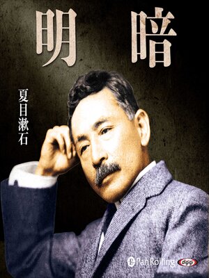 cover image of 明暗